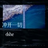 王歌 - 冲开一切