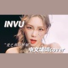 Sakiya大怪兽 - INVU