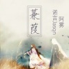 诺言Jason - 蒹葭