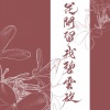 王敬轩 (妖扬) - 花间留我碧云旋