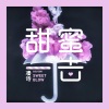 凑诗 - 甜蜜一击