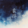 阿雾 - 霜降