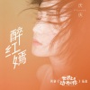 庆庆 - 醉红嫣