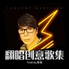 Tommy哥哥 - 戏剧人生