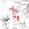 尘ah. - 烟雨入红尘