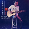 应丽琴、黄勇 - 兄弟的情义永不忘 (发行版)