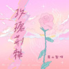 是二智呀 - 玫瑰荆棘