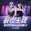 吴莫愁 - 最速王牌