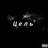 Speech - Цель (Explicit)