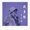 天梦、宅小葱 - 我多想