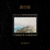韩宥熙 - 算你狠 (Demo)