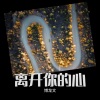 付博文 - 天若有情