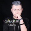 大通 - 分手的眼泪 (DJ默涵版)