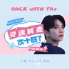 卡西Green、未槿儿、MG_木九九九 - Rock with you