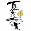 五色石南叶 - 夏花秋实全专预览