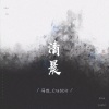 马也_Crabbit - 清晨 (伴奏)