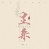 潇然聆风、PaoBullu、噤声 - 生来 (陈情令开播三周年应援曲)