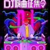 安清(谢清清)、陌路相逢、杨总Muisc、张成杨（张杨） - 秒针 (remix: 李克勤|王赫野)