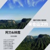 阿力、林霞 - 米仓山之约