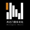 月之门音乐文化 - 仙踪