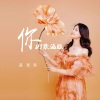 葛漂亮 - 你 (DJ默涵版)