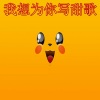 Y拉冠 - 我想为你写甜歌
