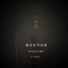 郭关 - 良宵引   明琴“玉涧泉”