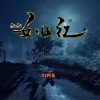 DJ何友 - 九九女儿红 (remix: 唐薇)