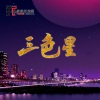 范春梅、熊卿才 - 三色星