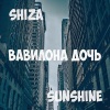 Shiza、Sunshine《Вавилона дочь》[MP3/LRC]