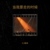暖男 - 当我要走的时候