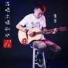应丽琴、黄勇 - 没喝忘情的水DJ (发行版)
