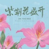 李荣浩、梁咏琪 - 紫荆花盛开