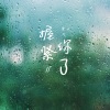 金凡 - 握紧你了