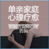 心理咨询师张霞 - 单亲家庭要面临的社会问题，单亲家庭面对的几个挑战！