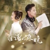 王雷、李小萌 - 维港的夜晚