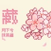 月下兮 - 藏