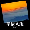 柒柒 - 星辰大海
