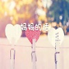 你的星辰y - 妈妈的话