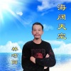 林巧阳 - 海阔天空 (新版)