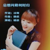 晓依 - 总想问君何时归