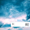 玛丽亚 - 曾经心疼