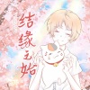 涵十六、荀邪offo、衡a学姐、千湛、景莓、温润、欧阳仙笙、绫子RINGO、烏鸦veckard、碳酸 - 结缘之始 ——记夏目友人帐