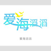 石燕鹏 - 爱海滔滔