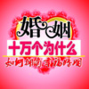 心理咨询师张霞 - 婚姻为什么存在？人类为什么要结婚？