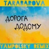Тарабарова Світлана Василівна、Tarabarova、Yampolsky - Дорога додому (Yampolsky Remix)