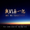 好弟 - 我们在一起