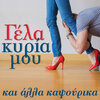 Kostas Kafasis - Gela Kyria Mou