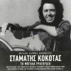 Stamatis Kokotas - Oniro Apatilo (From 