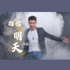 邓海 - 相信明天